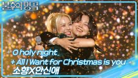 소향×안신애 - O Holy Night + All I Want For Christmas Is You | KBS 241228 방송