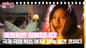 ［새로고침］동화지만 청불입니다 | KBS 241228 방송