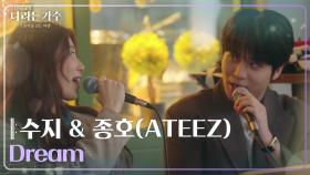 수지(Suzy) & 에이티즈 종호(ATEEZ JONGHO) - Dream [나라는 가수/Moving Voices] | KBS 241228 방송
