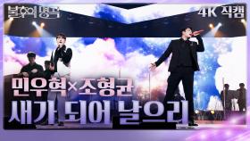 [직캠] 민우혁×조형균 - 새가 되어 날으리 | KBS 241228 방송