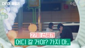 [27화 선공개] 어디 갈 거야? 가지 마... | KBS 방송