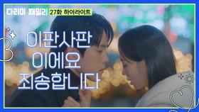 [27화 하이라이트] ＂김 DD가 너 꼭 잡으래＂금새록의 마음을 전해 들은 김정현 | KBS 241228 방송