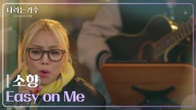 소향(Sohyang) - Easy on Me [나라는 가수/Moving Voices] | KBS 241228 방송