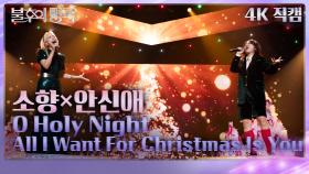 [직캠] 소향×안신애 - O Holy Night+All I Want For Christmas Is You | KBS 241228 방송