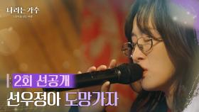 [2회 선공개] 선우정아(Sunwoo Junga) - 도망가자 [나라는 가수/Moving Voices] [나라는 가수/Moving Voices] | KBS 방송