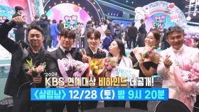 [선공개] 2024 KBS 연예대상 비하인드 대공개! | KBS 방송