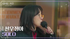 선우정아(Sunwoo Junga) - SOLO [나라는 가수/Moving Voices] | KBS 241228 방송