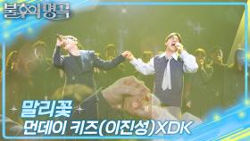 먼데이키즈(이진성)×DK - 말리꽃 | KBS 241228 방송