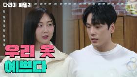 ＂우리 옷 이쁘다＂같이 옷을 피팅해 보는 금새록과 김정현 | KBS 241228 방송