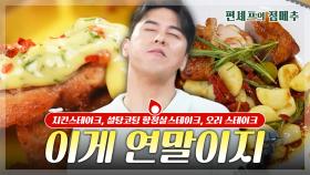 [#편셰프의점메추] ✨고오급지고 MZ 한(?) 연말을 보내는 방법✨ = 스테이크🥩 ㅣ KBS방송