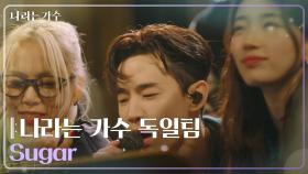 나라는 가수 독일팀 - Sugar [나라는 가수/Moving Voices] | KBS 241228 방송