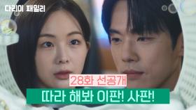 [28회 선공개] 따라 해봐 이판! 사판! | KBS 방송