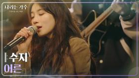 수지(Suzy) - 어른 [나라는 가수/Moving Voices] | KBS 241228 방송