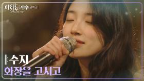 수지(Suzy) - 화장을 고치고 [나라는 가수/Moving Voices] | KBS 241228 방송