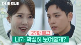 [29회 예고] 내가 확실히 보여줄게? | KBS 방송