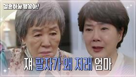 반효정 앞에서 눈물 흘리는 양미경 | KBS 241230 방송