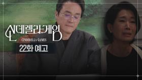 [22화 예고] 우리 손자 어디 있는지 말해줘 | KBS 방송