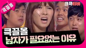 [크큭티비] 큭끌올 : 남자가 필요없는 이유 | KBS 방송