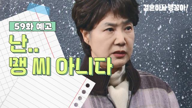 [59화 예고] 난.. 맹 씨 아니다 | KBS 방송