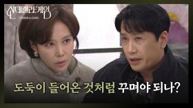 나영희의 금고를 어떻게 열지 형사와 의논하는 지수원 “ 형님 없을 때를 노려야.. ” | KBS 241231 방송