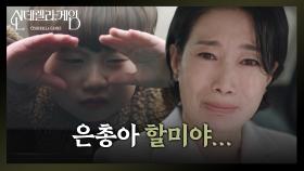 “ 은총아 할미야... ” 한그루의 집 앞에서 김건우를 본 나영희 | KBS 250102 방송