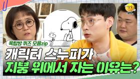 멀쩡한 집을 두고 왜 밖에서 잘까? [옥탑방 퀴즈 모음zip] | KBS 190123 방송