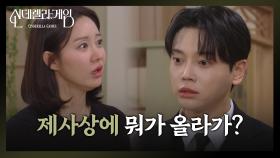 나영희에 대한 복수심에 분노한 권도형 ＂엄마 아빠 제사상에 뭐가 올라가?＂ | KBS 250103 방송