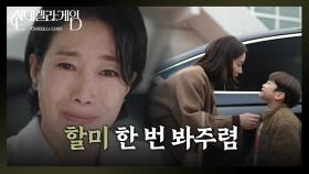 ＂할미 한 번 봐주렴＂ 김건우를 보고 눈물 흘리는 나영희 | KBS 250103 방송