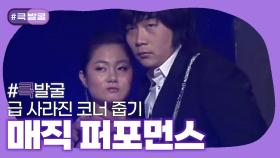 [크큭티비] 큭발굴 : 매직 퍼포먼스 | ep.380-381 | KBS 방송