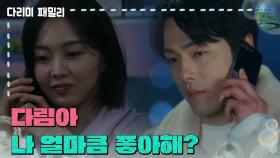 ＂다림아 나 얼마큼 좋아해?＂김정현에게 칭찬을 전해주는 금새록 | KBS 250104 방송