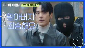 [29화 하이라이트] ＂할아버지 죄송해요＂모두를 위해 유언장을 훔치는 김정현 | KBS 250104 방송