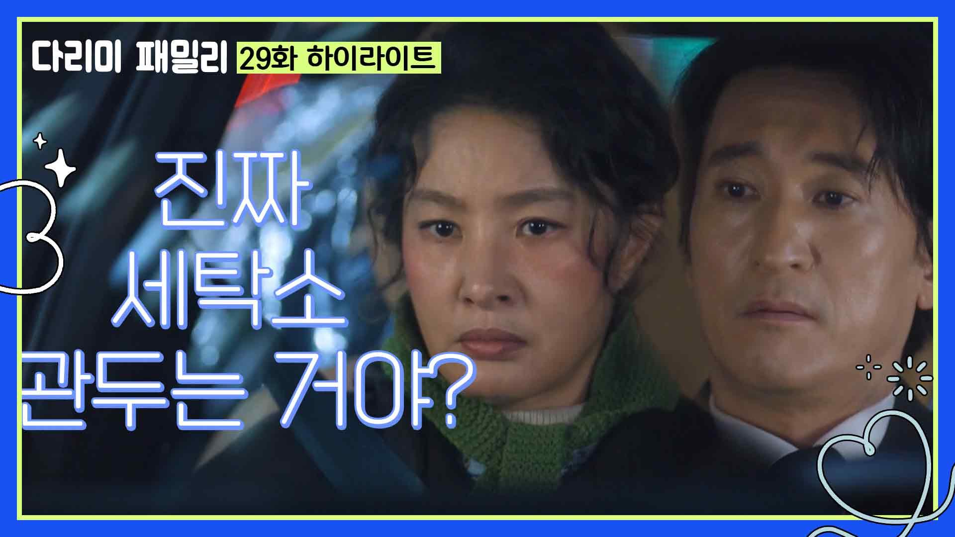 [29화 하이라이트] ＂진짜 세탁소 관두는 거야?＂함께 세탁소 옷을 배달하는 박지영과 신현준 | KBS 250104 방송 | ZUM TV