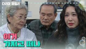 ＂이거 가지고 떠나＂왕지혜가 가져간 돈을 다시 돌려주는 김영옥과 박인환 | KBS 250104 방송