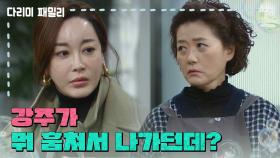 ＂강주가 뭐 훔쳐서 나가던데?＂김정현이 유언장을 가져간 사실을 알게 된 김혜은 | KBS 250104 방송