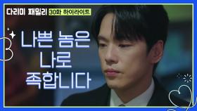 [30화 하이라이트] ＂나쁜 놈은 나로 족합니다＂으악산에 다시 돈을 묻으려는 김정현 | KBS 250105 방송