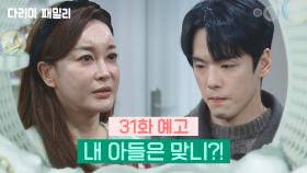 [31회 예고] 내 아들은 맞니?! | KBS 방송