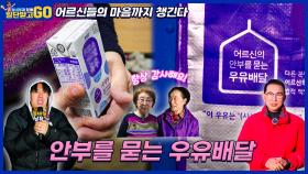 [일단 받고 GO] 어르신들의 몸과 마음 모두 챙긴다! 안부를 묻는 우유 배달 | KBS 방송