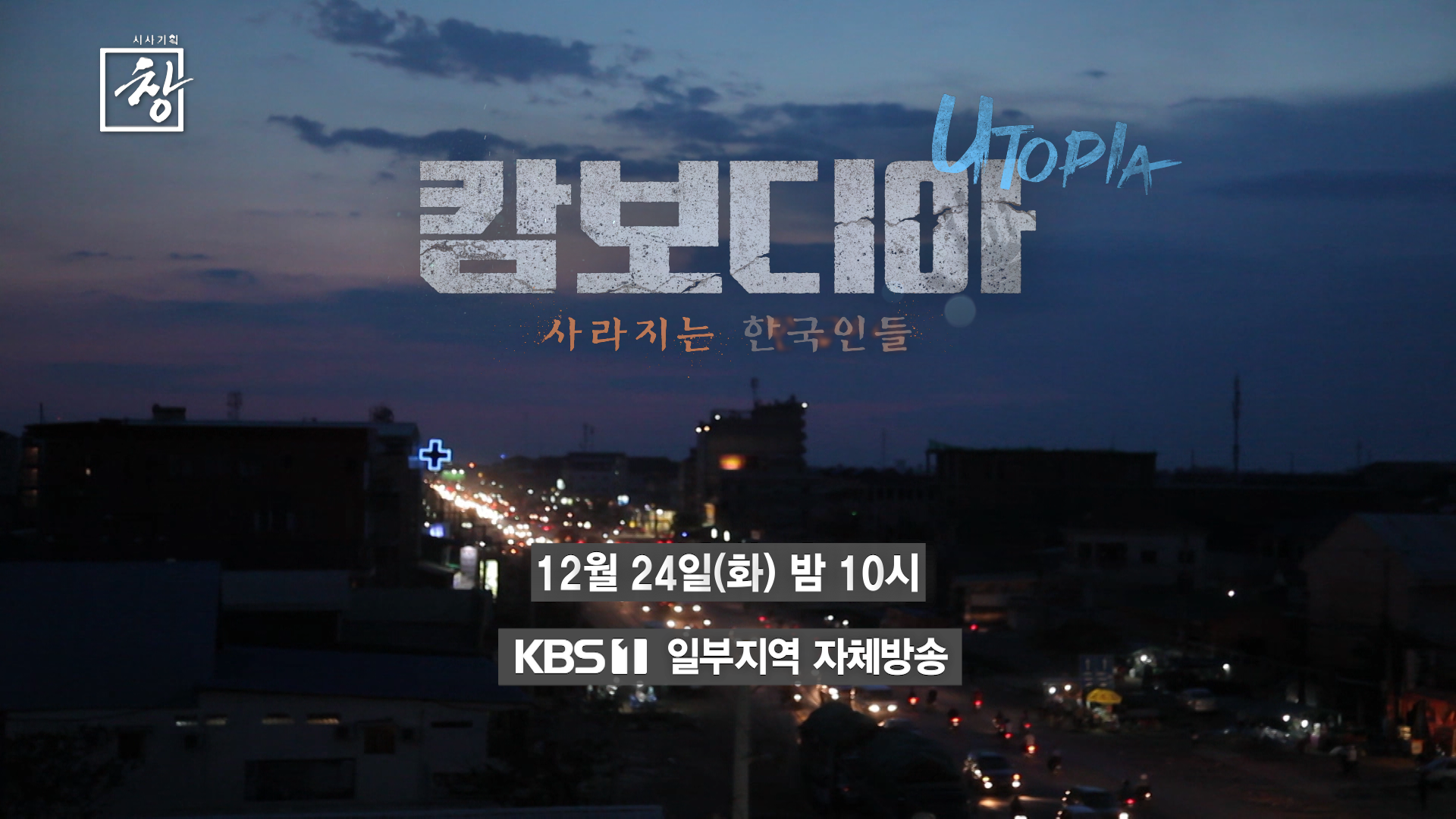 예고] 캄보디아 유토피아 - 사라지는 한국인들 | KBS 방송 | ZUM TV