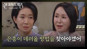 김건우를 데려오고 싶어 하는 나영희 “ 은총이가 계속 눈에 밟혀 ” | KBS 250106 방송