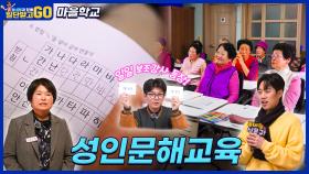 [일단 받고 GO] 어르신들의 꿈과 희망을 응원하는 성인문해교육 마을학교/KBS 방송