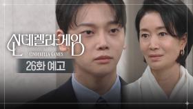 [26화 예고] 우리의 깊은 악연이 어떻게 끝날지... | KBS 방송