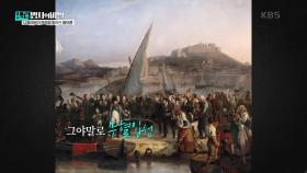 루이 18세를 향한 국민들의 분노를 읽은 나폴레옹 | KBS 250107 방송