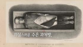 나폴레옹에게 처방된 것은 수은으로 만든 약 ‘칼로멜’ | KBS 250107 방송