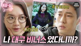 [EP5-01] 신민아 과거 사진 보고도 못 알아보는 이 남자들🤣 내가 진짜 왕년에 대구 비너스였다니까?!💢 | KBS 방송