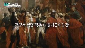 프랑스 혁명 직후 나폴레옹의 등장 | KBS 250107 방송