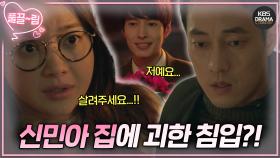 [EP4-02] 신민아 집에 쳐들어온 괴한?!😨 그리고 살려달라고 할 때마다 나타나는 소지섭💨 | KBS 방송