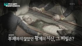 모두가 놀랐던 나폴레옹 시신의 상태 | KBS 250107 방송