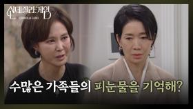 ＂수많은 가족들의 피눈물을 기억해?＂ 나영희를 향한 살벌한 협박 | KBS 250107 방송