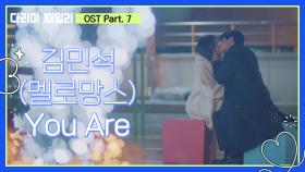 [다리미 패밀리 OST Part. 7] You Are - 김민석(멜로망스)🎤 MV | KBS 방송