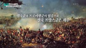 나폴레옹이 대패를 하게된 ’워털루 전투’ 허망하게 끝난 재집권의 꿈 | KBS 250107 방송
